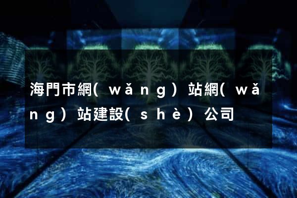 海門市網(wǎng)站網(wǎng)站建設(shè)公司