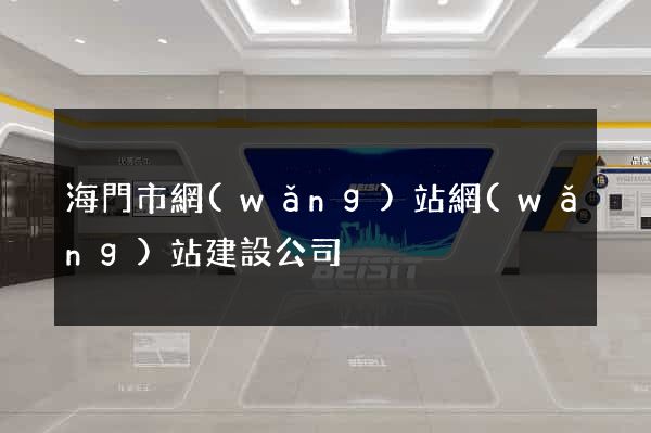 海門市網(wǎng)站網(wǎng)站建設公司