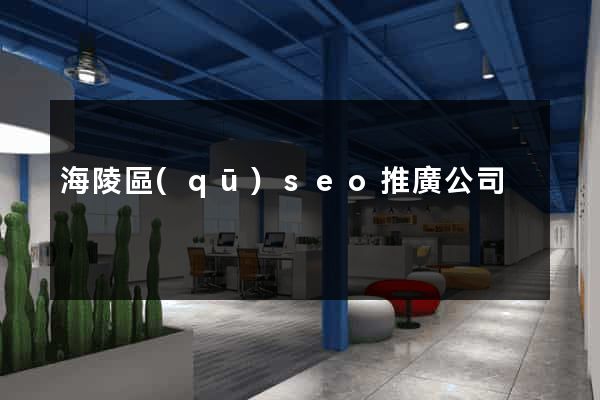 海陵區(qū)seo推廣公司