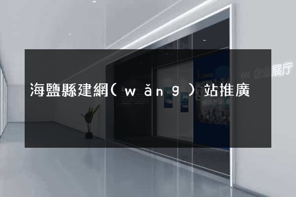 海鹽縣建網(wǎng)站推廣