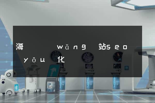 海鹽縣網(wǎng)站seo優(yōu)化