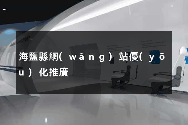 海鹽縣網(wǎng)站優(yōu)化推廣