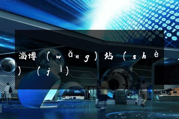 淄博網(wǎng)站設(shè)計(jì)