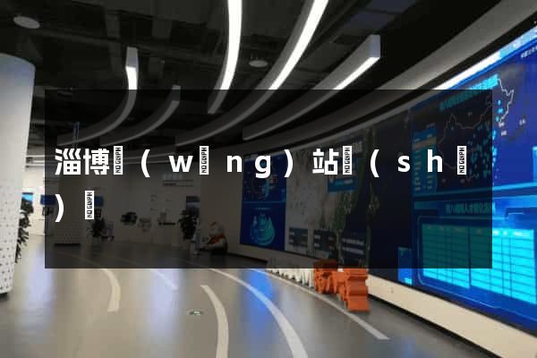 淄博網(wǎng)站設(shè)計