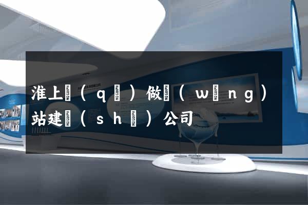淮上區(qū)做網(wǎng)站建設(shè)公司