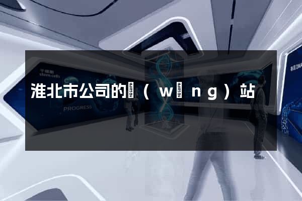 淮北市公司的網(wǎng)站