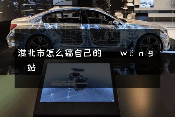 淮北市怎么搞自己的網(wǎng)站