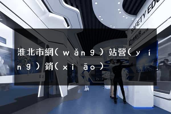 淮北市網(wǎng)站營(yíng)銷(xiāo)