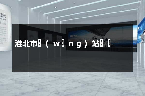 淮北市網(wǎng)站營銷