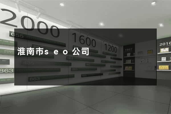 淮南市seo公司 淮南市seo公司