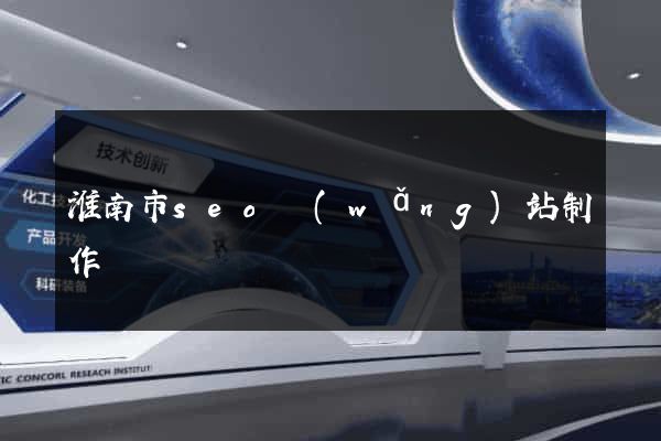 淮南市seo網(wǎng)站制作