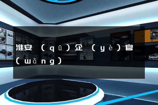 淮安區(qū)企業(yè)官網(wǎng)