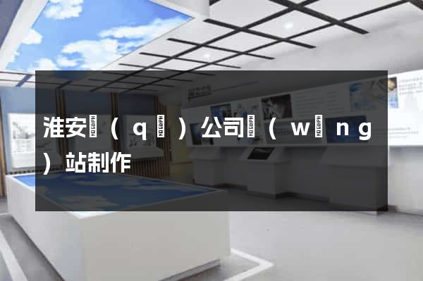 淮安區(qū)公司網(wǎng)站制作