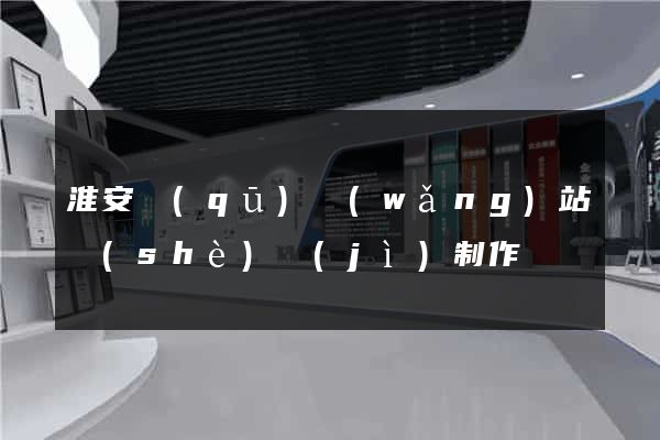 淮安區(qū)網(wǎng)站設(shè)計(jì)制作