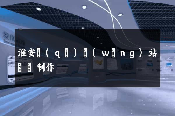 淮安區(qū)網(wǎng)站設計制作