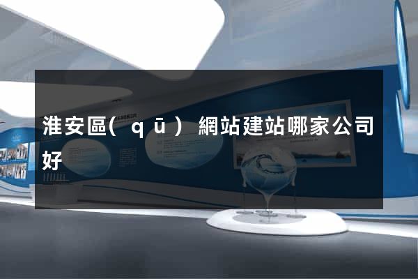 淮安區(qū)網站建站哪家公司好