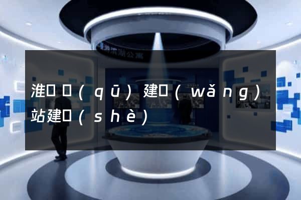 淮陰區(qū)建網(wǎng)站建設(shè)