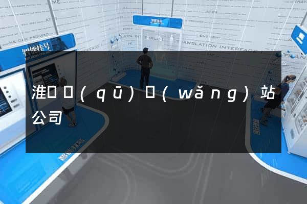 淮陰區(qū)網(wǎng)站公司