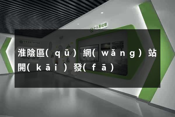 淮陰區(qū)網(wǎng)站開(kāi)發(fā)