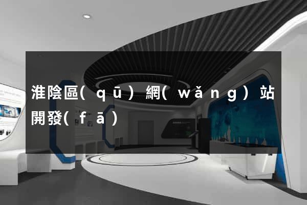 淮陰區(qū)網(wǎng)站開發(fā)