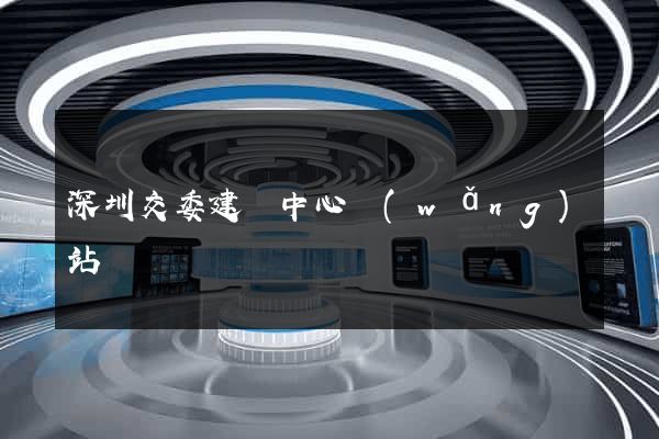 深圳交委建設中心網(wǎng)站
