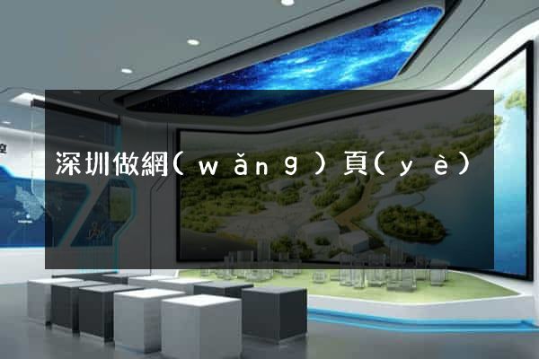 深圳做網(wǎng)頁(yè)