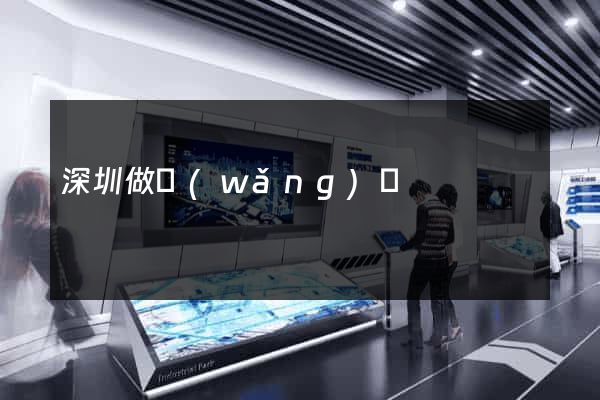 深圳做網(wǎng)頁