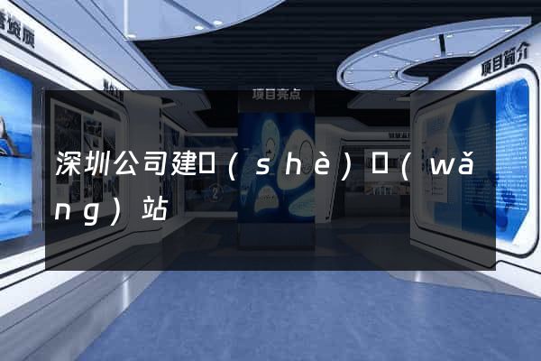 深圳公司建設(shè)網(wǎng)站