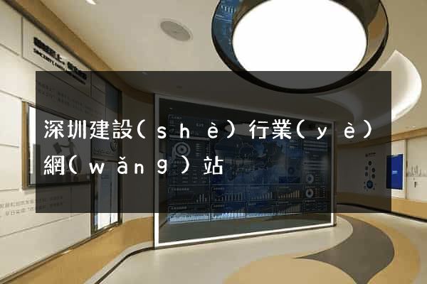 深圳建設(shè)行業(yè)網(wǎng)站