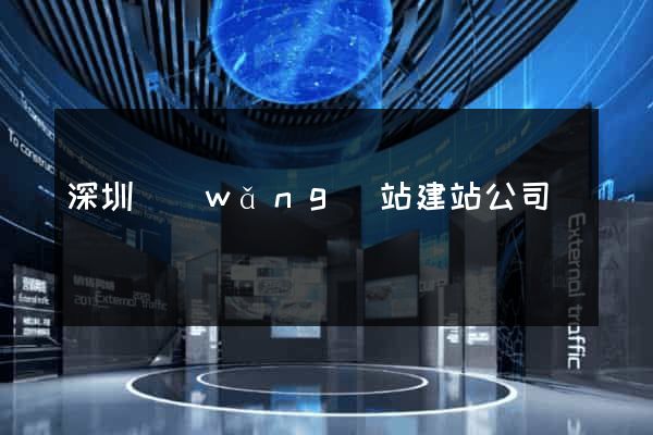 深圳網(wǎng)站建站公司