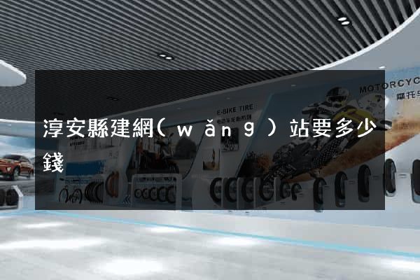 淳安縣建網(wǎng)站要多少錢