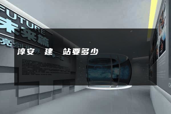 淳安縣建網站要多少錢