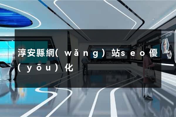淳安縣網(wǎng)站seo優(yōu)化