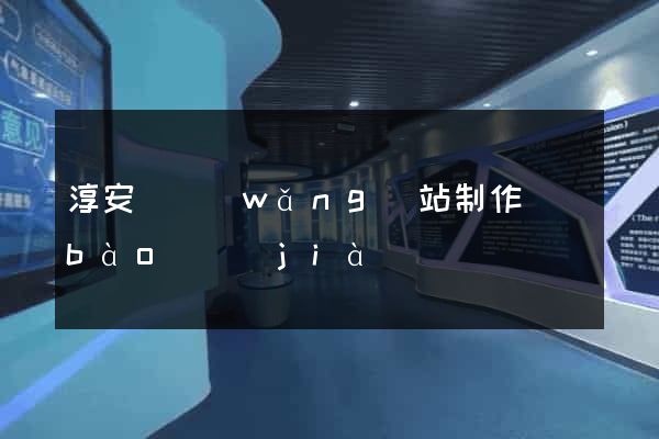 淳安縣網(wǎng)站制作報(bào)價(jià)