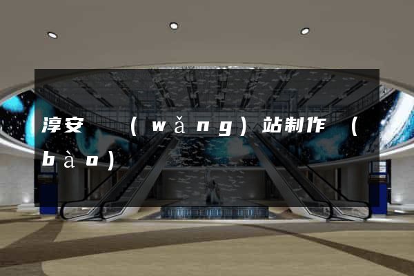 淳安縣網(wǎng)站制作報(bào)價