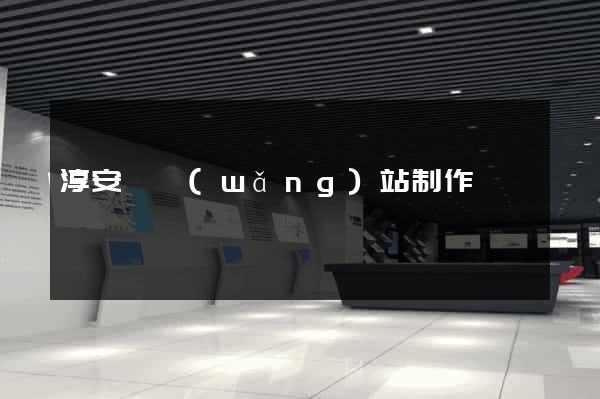 淳安縣網(wǎng)站制作報價