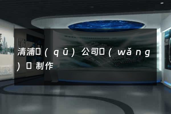 清浦區(qū)公司網(wǎng)頁制作