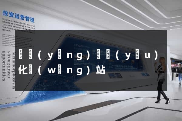 渦陽(yáng)縣優(yōu)化網(wǎng)站