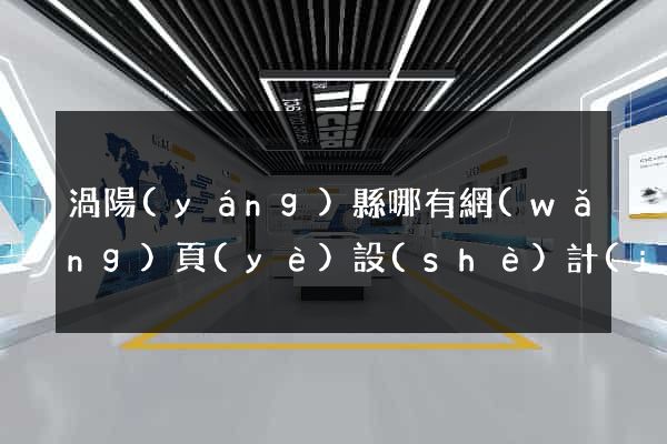 渦陽(yáng)縣哪有網(wǎng)頁(yè)設(shè)計(jì)公司