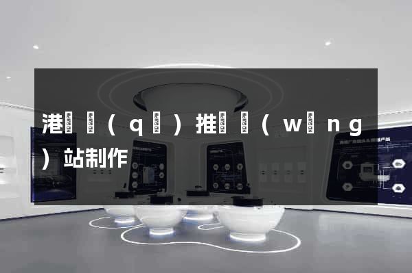 港閘區(qū)推廣網(wǎng)站制作
