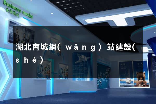 湖北商城網(wǎng)站建設(shè)