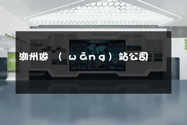 湖州做網(wǎng)站公司