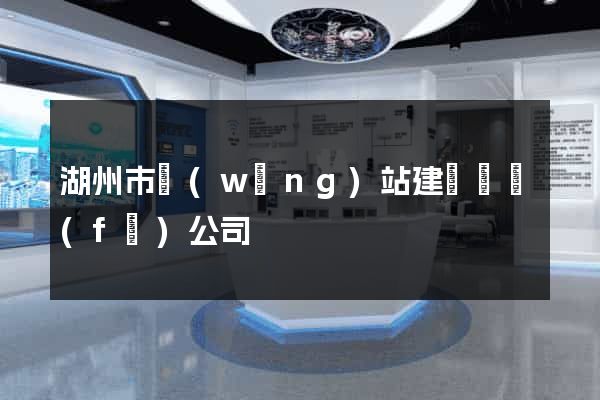 湖州市網(wǎng)站建設開發(fā)公司