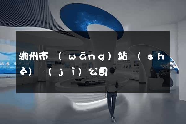 湖州市網(wǎng)站設(shè)計(jì)公司