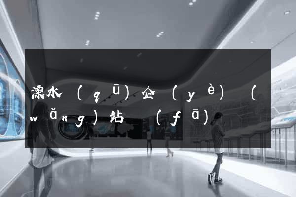 溧水區(qū)企業(yè)網(wǎng)站開發(fā)