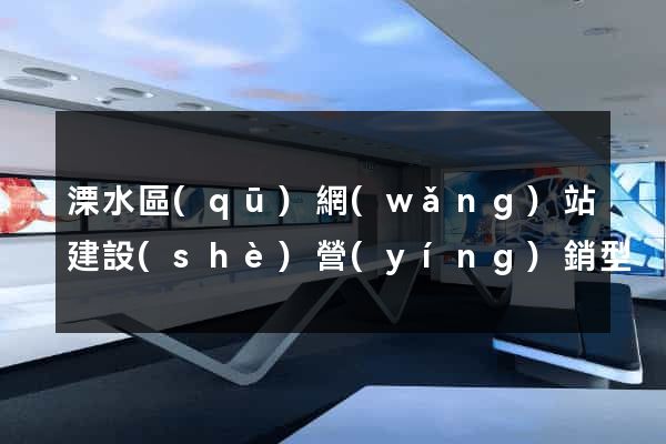 溧水區(qū)網(wǎng)站建設(shè)營(yíng)銷型