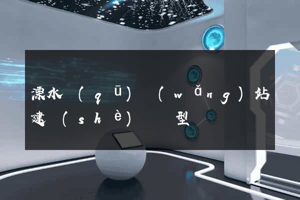 溧水區(qū)網(wǎng)站建設(shè)營銷型