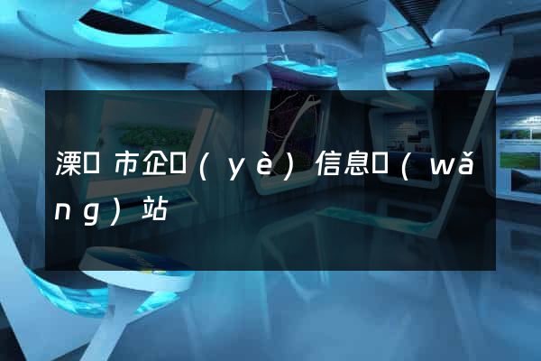溧陽市企業(yè)信息網(wǎng)站