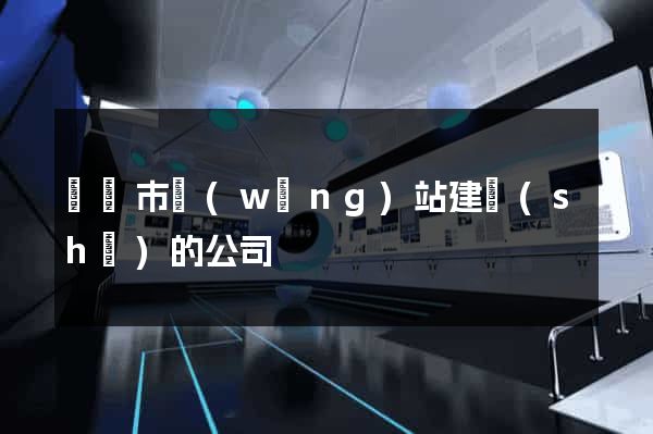 溫嶺市網(wǎng)站建設(shè)的公司