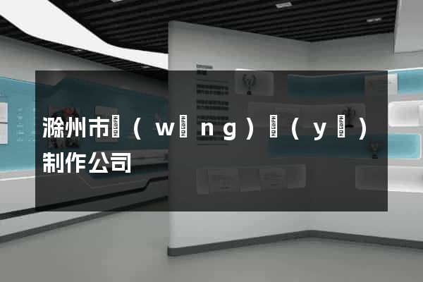 滁州市網(wǎng)頁(yè)制作公司